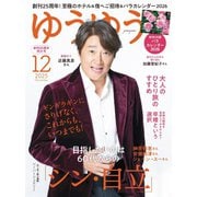ゆうゆう 2025年12月号（主婦の友社） [電子書籍]