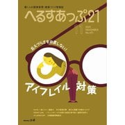 へるすあっぷ21 2025年11月号（法研） [電子書籍]