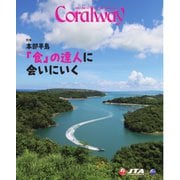 Coralway 2025年11-12月号（日本トランスオーシャン航空） [電子書籍]