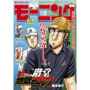 モーニング 2025年48号 （2025年10月30日発売）（講談社） [電子書籍]