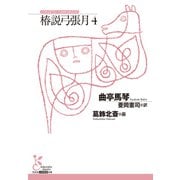椿説弓張月4（光文社） [電子書籍]