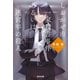 しおかぜ市一家殺害事件あるいは迷宮牢の殺人（光文社） [電子書籍]