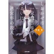 しおかぜ市一家殺害事件あるいは迷宮牢の殺人（光文社） [電子書籍]