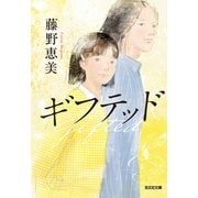 ギフテッド（光文社） [電子書籍]