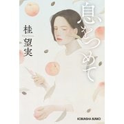 息をつめて（光文社） [電子書籍]