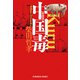 中国毒 新装版（光文社） [電子書籍]