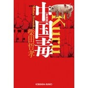 中国毒 新装版（光文社） [電子書籍]