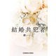 結婚共犯者（光文社） [電子書籍]