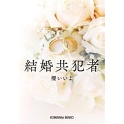 結婚共犯者（光文社） [電子書籍]