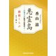 悪霊島 人見十吉秘境小説集成2～探偵くらぶ～（光文社） [電子書籍]
