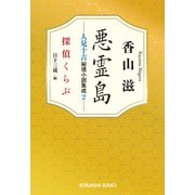 悪霊島 人見十吉秘境小説集成2～探偵くらぶ～（光文社） [電子書籍]