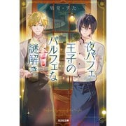 夜パフェ王子のパルフェな謎解き（光文社） [電子書籍]