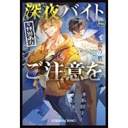 深夜バイト（※怪異あり）にご注意を（光文社） [電子書籍]