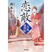 恋敵～春風捕物帖（三）～（光文社） [電子書籍]
