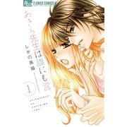 【期間限定閲覧 無料お試し版 2025年11月23日まで】あきら先生は誰にも言えない 1（小学館） [電子書籍]