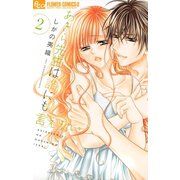 【期間限定閲覧 無料お試し版 2025年11月23日まで】あきら先生は誰にも言えない 2（小学館） [電子書籍]