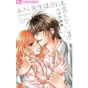 【期間限定閲覧 無料お試し版 2025年11月23日まで】あきら先生は誰にも言えない 3（小学館） [電子書籍]