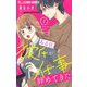 【期間限定閲覧 無料お試し版 2025年11月23日まで】ある日、彼氏が仕事辞めてきた【マイクロ】 7（小学館） [電子書籍]