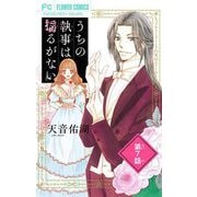 【期間限定閲覧 無料お試し版 2025年11月23日まで】うちの執事は揺るがない。【マイクロ】 7（小学館） [電子書籍]