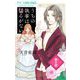 【期間限定閲覧 無料お試し版 2025年11月23日まで】うちの執事は揺るがない。【マイクロ】 8（小学館） [電子書籍]