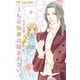 【期間限定閲覧 無料お試し版 2025年11月23日まで】うちの執事は揺るがない。 1（小学館） [電子書籍]