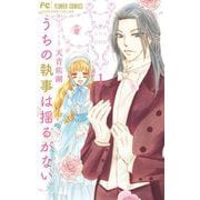 【期間限定閲覧 無料お試し版 2025年11月23日まで】うちの執事は揺るがない。 1（小学館） [電子書籍]