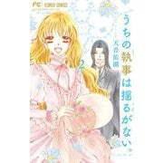 【期間限定閲覧 無料お試し版 2025年11月23日まで】うちの執事は揺るがない。 2（小学館） [電子書籍]