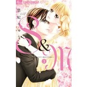 【期間限定閲覧 無料お試し版 2025年11月23日まで】S＆M～sweet marriage～ 3（小学館） [電子書籍]