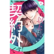 【期間限定閲覧 無料お試し版 2025年11月23日まで】これ以上は契約外です！【マイクロ】 6（小学館） [電子書籍]