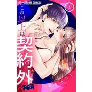 【期間限定閲覧 無料お試し版 2025年11月23日まで】これ以上は契約外です！ 1（小学館） [電子書籍]