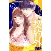 【期間限定閲覧 無料お試し版 2025年11月23日まで】これ以上は契約外です！ 2（小学館） [電子書籍]