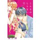 【期間限定閲覧 無料お試し版 2025年11月23日まで】こんなの、しらない 1（小学館） [電子書籍]