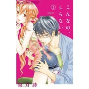 【期間限定閲覧 無料お試し版 2025年11月23日まで】こんなの、しらない 1（小学館） [電子書籍]