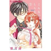 【期間限定閲覧 無料お試し版 2025年11月23日まで】こんなの、しらない 2（小学館） [電子書籍]