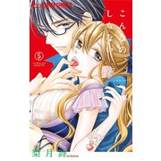 【期間限定閲覧 無料お試し版 2025年11月23日まで】こんなの、しらない 5（小学館） [電子書籍]