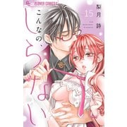 【期間限定閲覧 無料お試し版 2025年11月23日まで】こんなの、しらない【マイクロ】 15（小学館） [電子書籍]