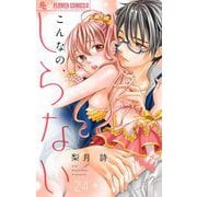 【期間限定閲覧 無料お試し版 2025年11月23日まで】こんなの、しらない【マイクロ】 24（小学館） [電子書籍]