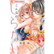 【期間限定閲覧 無料お試し版 2025年11月23日まで】こんなの、しらない【マイクロ】 25（小学館） [電子書籍]