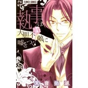 【期間限定閲覧 無料お試し版 2025年11月23日まで】執事は大胆不敵に嘘をつく（小学館） [電子書籍]