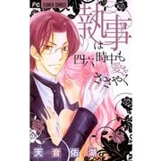 【期間限定閲覧 無料お試し版 2025年11月23日まで】執事は四六時中も愛をささやく（小学館） [電子書籍]