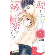 【期間限定閲覧 無料お試し版 2025年11月23日まで】脱いで触って愛して 3（小学館） [電子書籍]