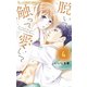 【期間限定閲覧 無料お試し版 2025年11月23日まで】脱いで触って愛して 4（小学館） [電子書籍]