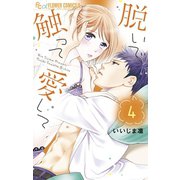 【期間限定閲覧 無料お試し版 2025年11月23日まで】脱いで触って愛して 4（小学館） [電子書籍]