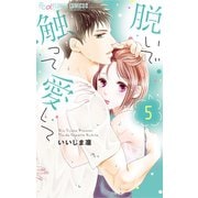 【期間限定閲覧 無料お試し版 2025年11月23日まで】脱いで触って愛して 5（小学館） [電子書籍]