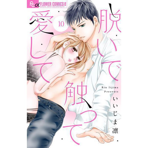 【期間限定閲覧 無料お試し版 2025年11月23日まで】脱いで触って愛して【マイクロ】 10（小学館） [電子書籍]
