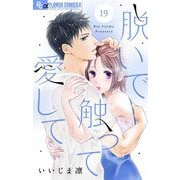 【期間限定閲覧 無料お試し版 2025年11月23日まで】脱いで触って愛して【マイクロ】 19（小学館） [電子書籍]