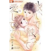 【期間限定閲覧 無料お試し版 2025年11月23日まで】脱いで触って愛して【マイクロ】 24（小学館） [電子書籍]