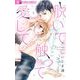 【期間限定閲覧 無料お試し版 2025年11月23日まで】脱いで触って愛して【マイクロ】 4（小学館） [電子書籍]