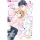 【期間限定閲覧 無料お試し版 2025年11月23日まで】脱いで触って愛して【マイクロ】 7（小学館） [電子書籍]