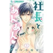 【期間限定閲覧 無料お試し版 2025年11月23日まで】社長とあんあん【マイクロ】 1（小学館） [電子書籍]